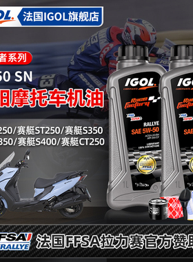 IGOL高戈光阳5W50机油4+5酯类全合成赛艇CT250 300 S400 S350X350