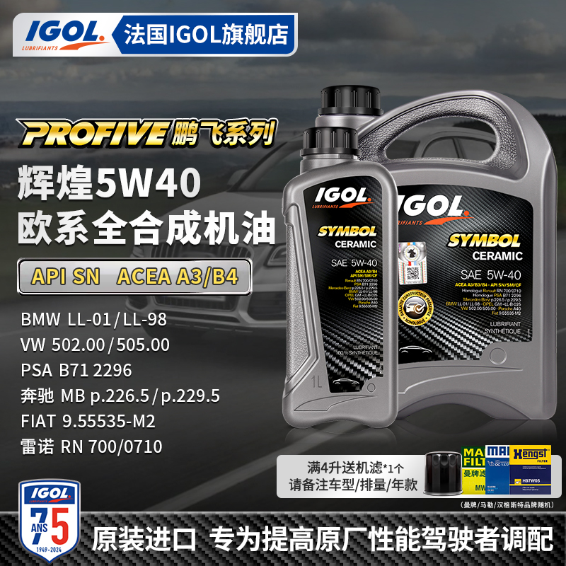 法国IGOL进口欧标5W40全合成机油