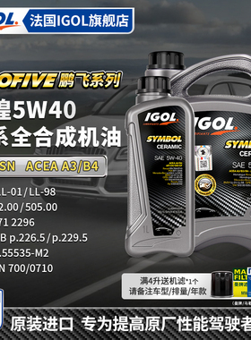 IGOL高戈辉煌5W40全合成汽车机油SN级A3/B4宝马奔驰PSA大众菲亚特