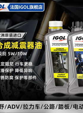 法国IGOL高戈摩托车减震油5W 10W前叉避震油电瓶车踏板进口全合成