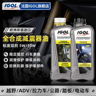 法国IGOL高戈摩托车减震油5W 10W前叉避震油电瓶车踏板进口全合成