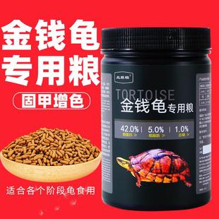 【官方旗舰店正品】金钱龟饲料龟粮料开口龟粮幼龟三线闭壳龟专用