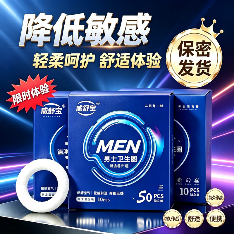 威舒宝男士卫生圈私处护理