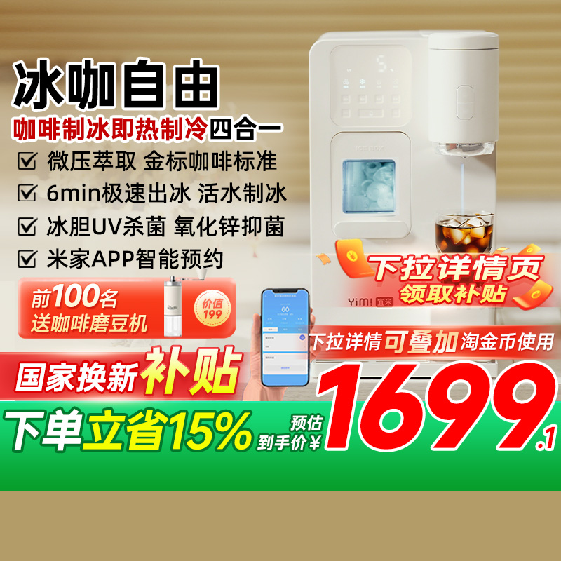 政府补贴宜米冰咖啡制冰饮水机一体机小型胶囊美式家用咖啡机米家
