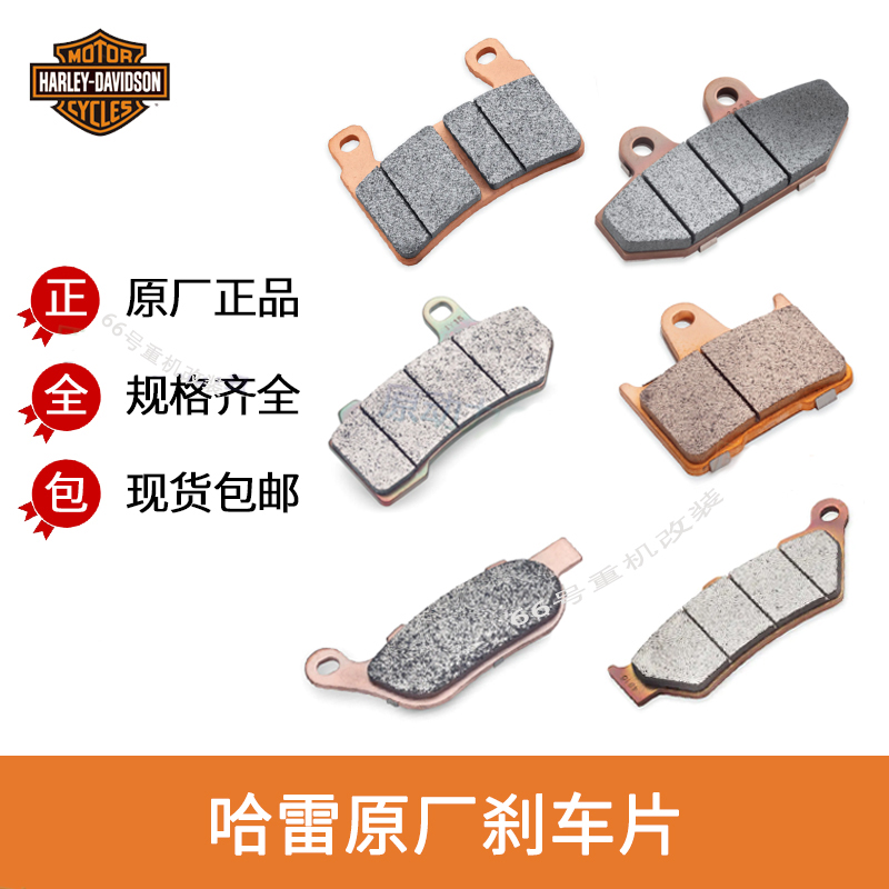 哈雷原装刹车片摩托车前后制动48肥仔883硬汉975运动者SS街霸滑翔