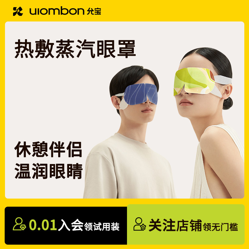 【热敷润眼】允宝叶黄素蒸汽眼罩遮光发热舒缓眼部护眼睡眠眼罩