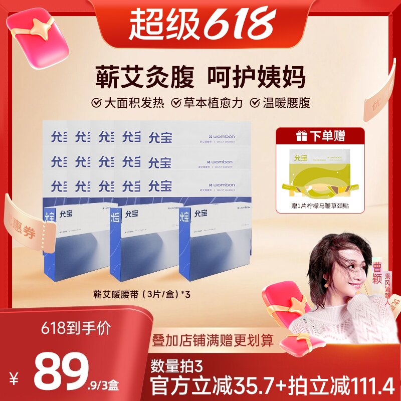 【曹颖甄选】允宝蕲艾暖腰带痛经蒸汽热敷腰部姨妈暖腹宫护腰带