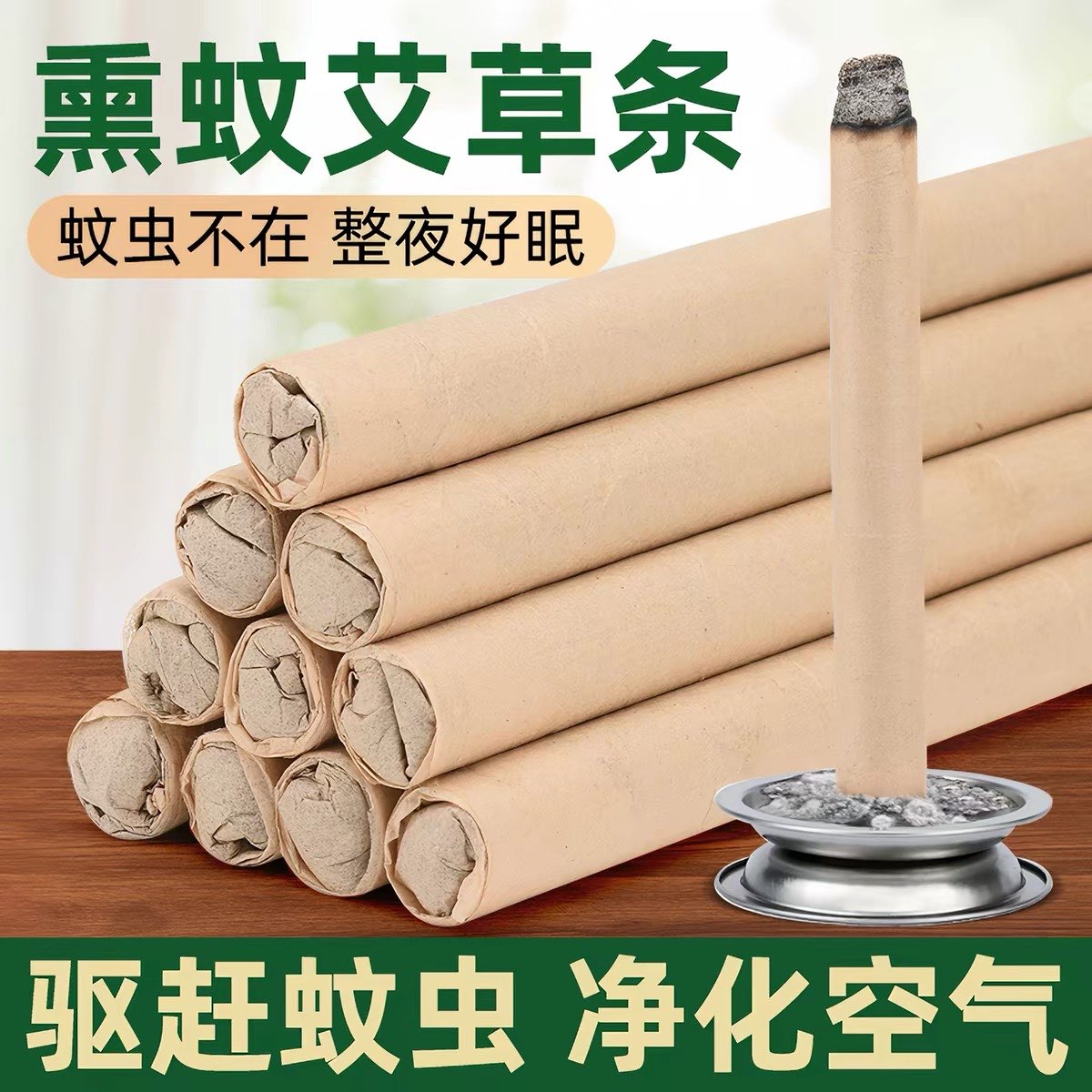 十年陈纯艾艾条驱蚊熏房