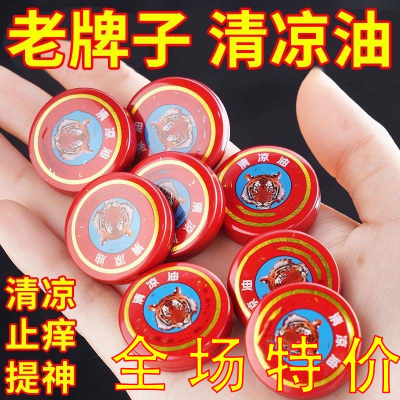 清涼油止癢風油精防驅蚊