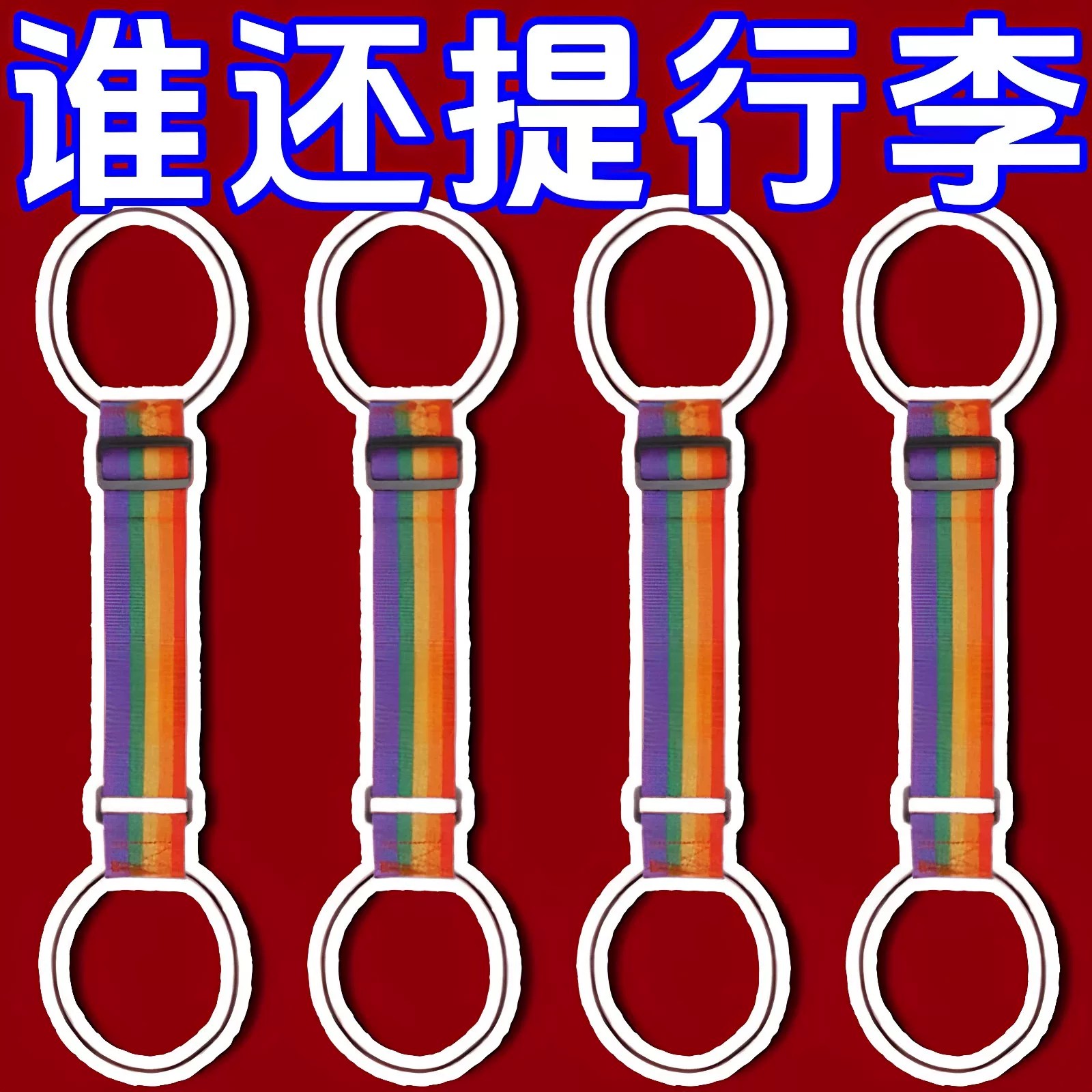 行李连接绳旅行坐飞机行李箱绑带旅行箱固定挂扣行李连接器捆绑绳