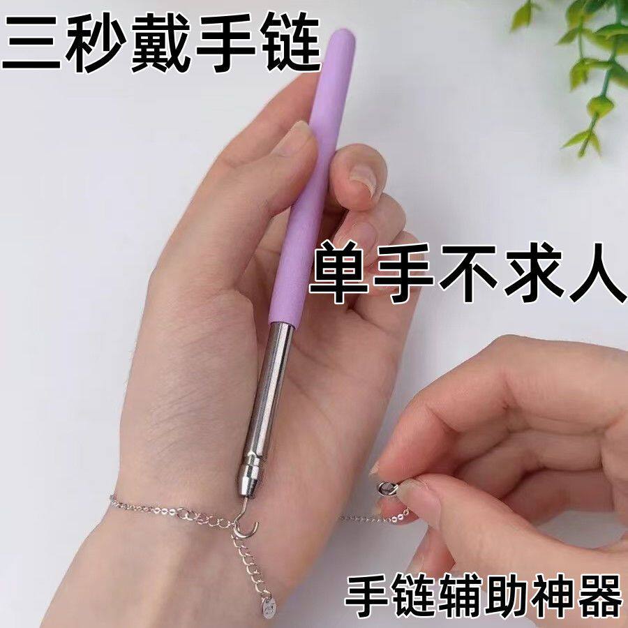 佩戴手链扣子带细佩戴辅助神器辅助器脚链手腕接头手链辅助器3秒