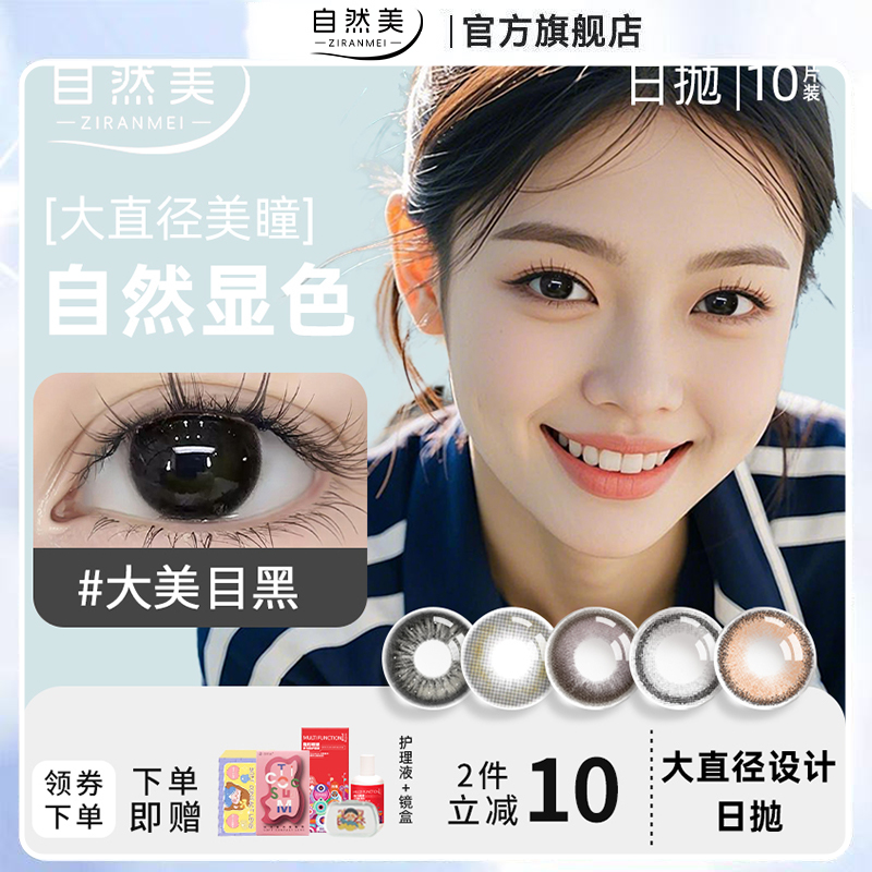 日抛10片装送佩戴工具(两件再送润眼液)