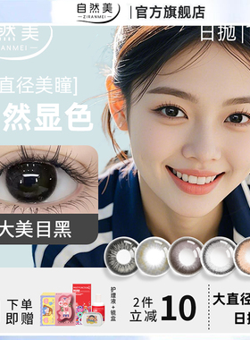 大美目黑色美瞳10片日抛30片大直径自然正品官网一次性隐形眼镜hm