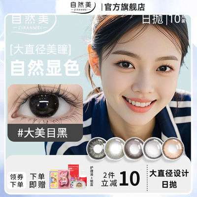 大美目黑色美瞳10片日抛30片大直径自然正品官网一次性隐形眼镜hm