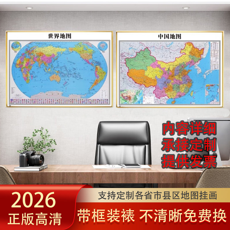 2026新版高清中国世界地图挂画