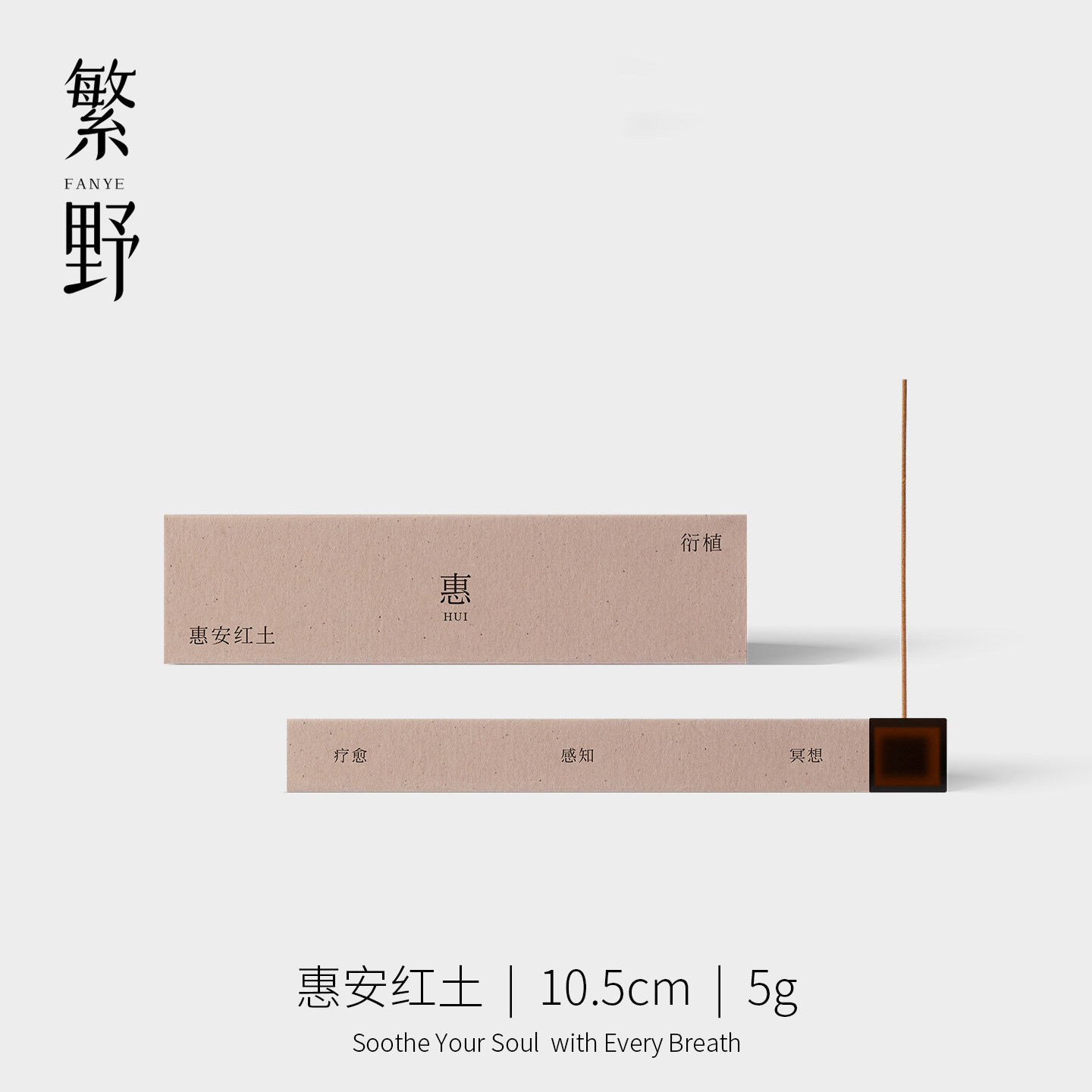 繁野 纯天然惠安红土线香手工香家用室内安神静心助睡眠香薰香道