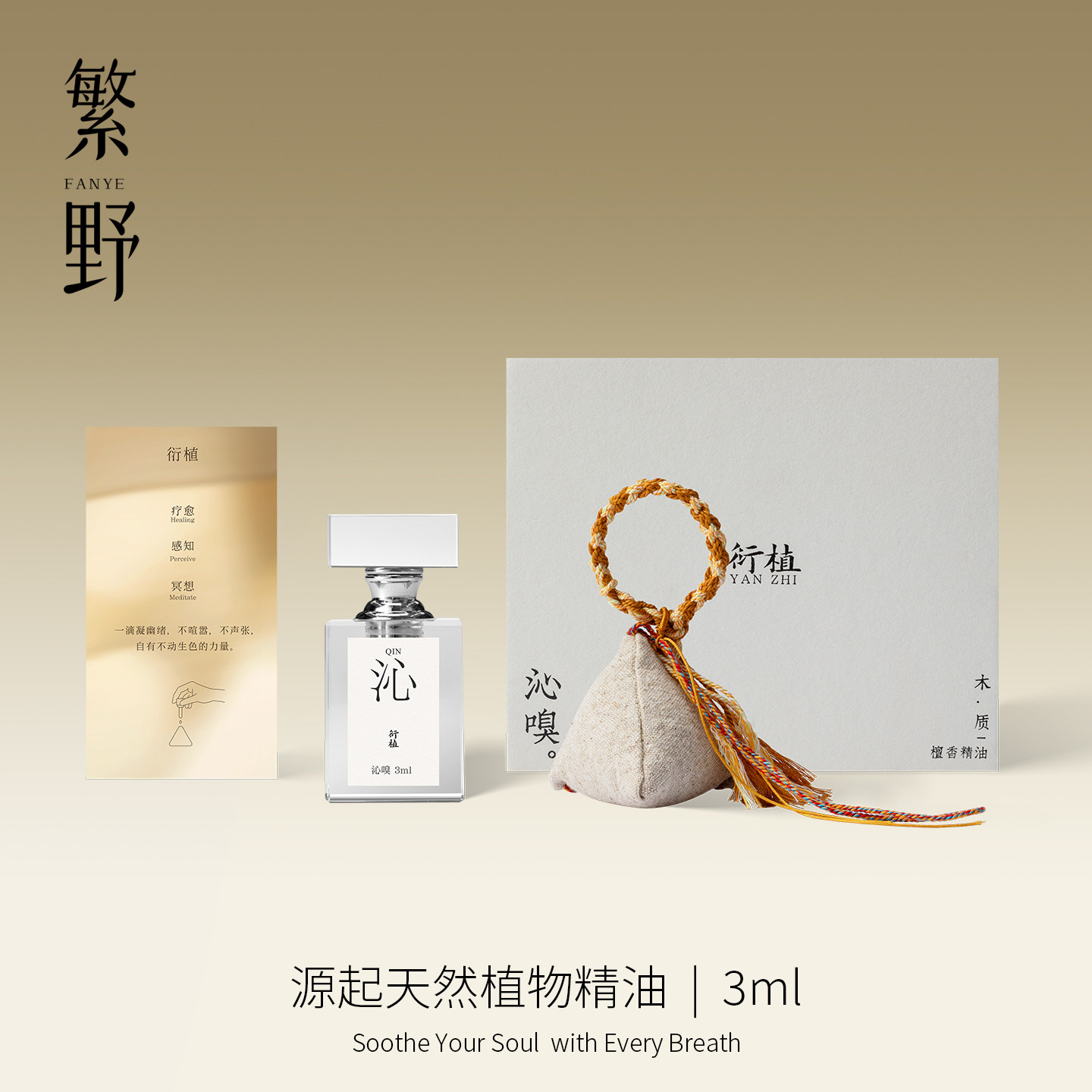 繁野 沁嗅I天然植物香精油车载香囊香氛扩香器香水香包文创挂饰