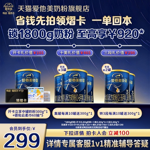 【领熠1段开卡立省 一单回本】 爱他美领熠1段奶粉领熠卡省钱卡