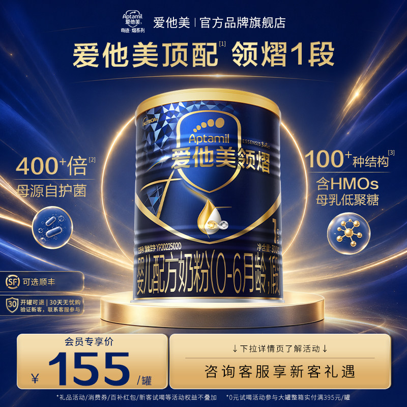 旗舰店】爱他美领熠1段婴儿配方奶粉300g*1小罐0-6个月宝一段