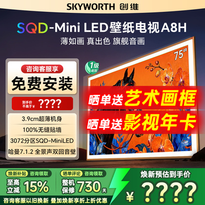 创维壁纸电视75A8H新款