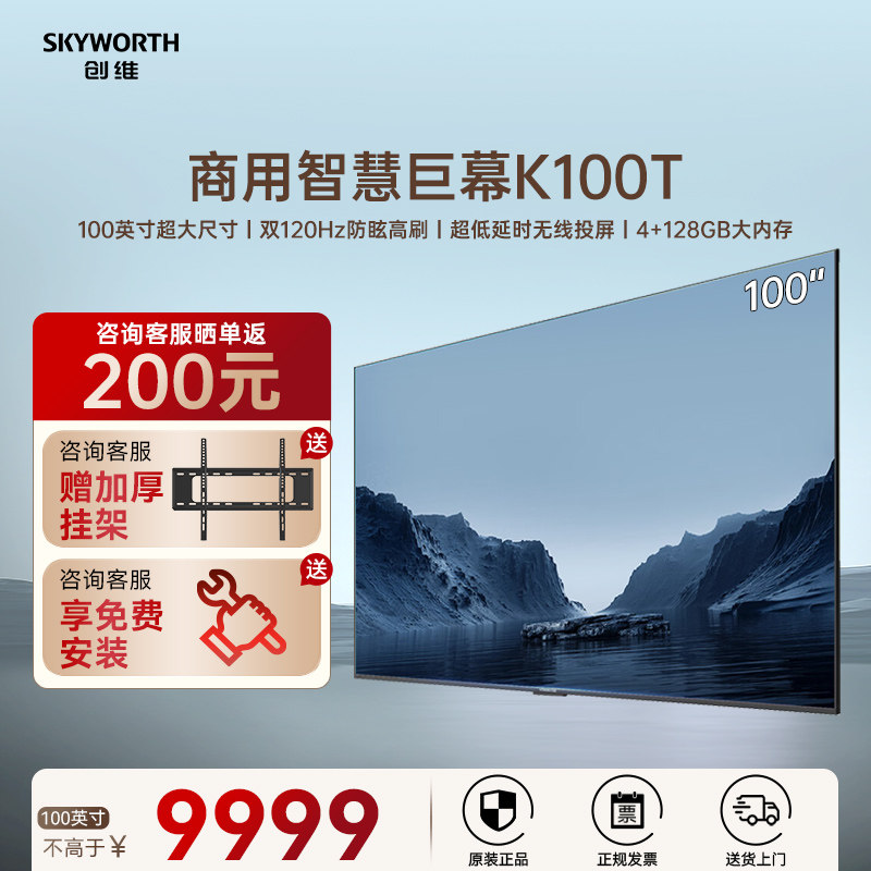 创维100英寸会议平板电视KT100B1