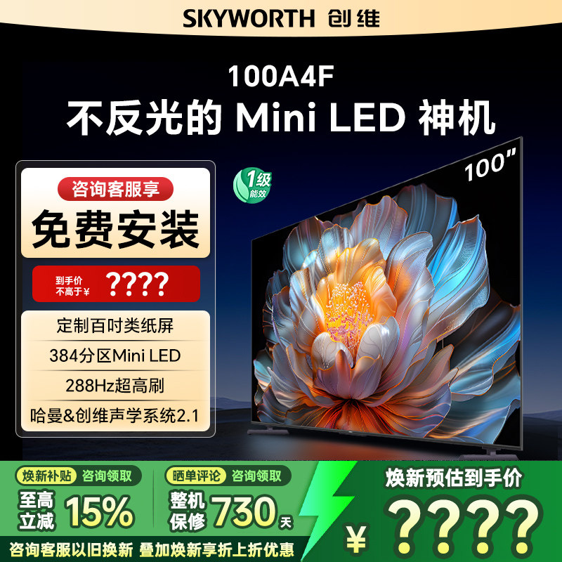 创维电视100A4F 100英寸Mini LED大屏幕电视机液晶平板