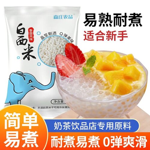 森庄农品白西米露杨枝甘露珍珠奶茶专用小西米粒水果捞芋圆椰汁