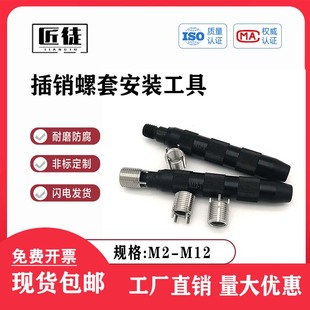 不锈钢插销螺套轻型重型手动安装工具公制英制螺套扳手M2-M12
