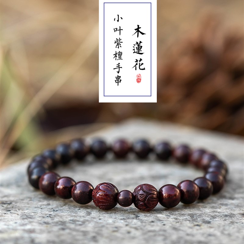 新品自在缘印度小叶紫檀木莲花手串高油密金星老料手链女平安纳福