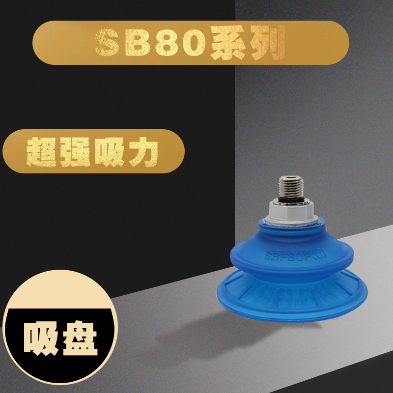 波纹真空吸盘SBF80U-G3F2M气动工业耐磨防滑冲压钢板材机械手搬运