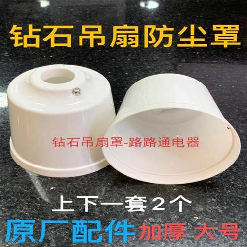 极速钻石吊扇配件白色56寸大号吊盅胶盖防尘盖胶杯防尘罩塑胶盖吊