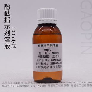 酚酞指示剂溶液 实验试剂标准缓冲液 10g/L 100ml/瓶深圳尚品