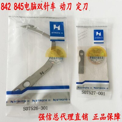 强信刀片电脑双针车845 872 875动刀S07526-301定刀S07527-001