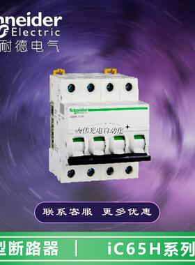 极速A9F28463   小型断路器  iC65H 4P C63A