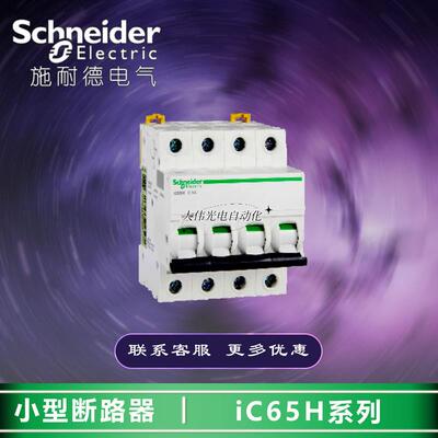 极速A9F28463   小型断路器  iC65H 4P C63A