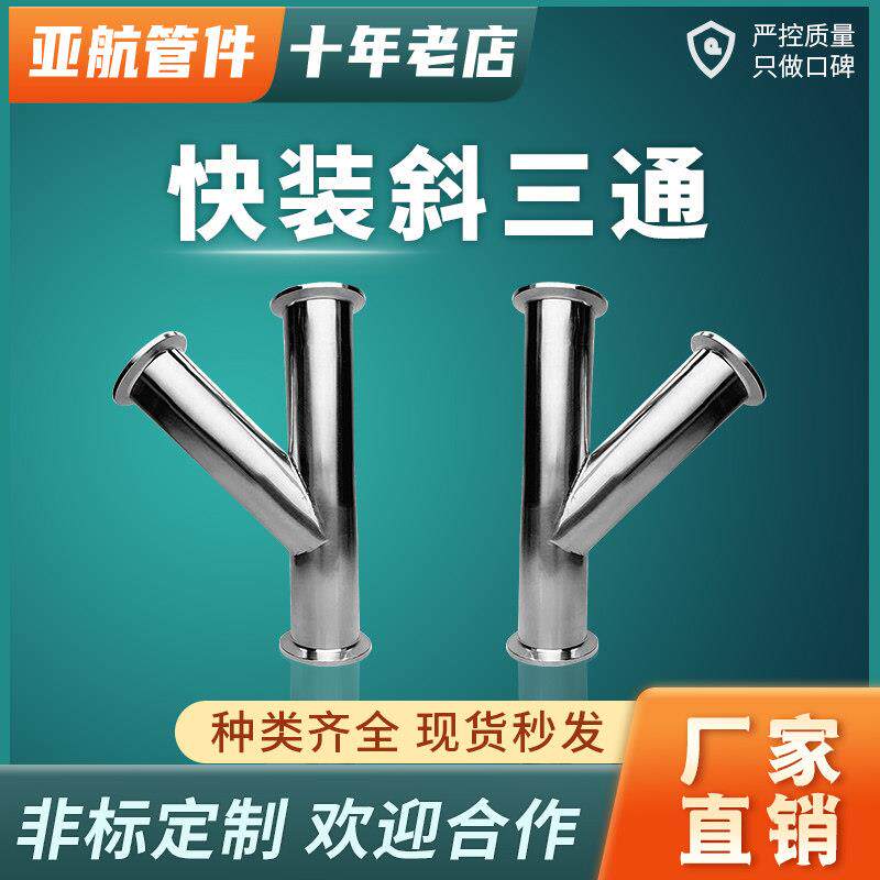 极速304/316L不锈钢快装快接活接Y型管斜三通卡箍人字形叉管夹头