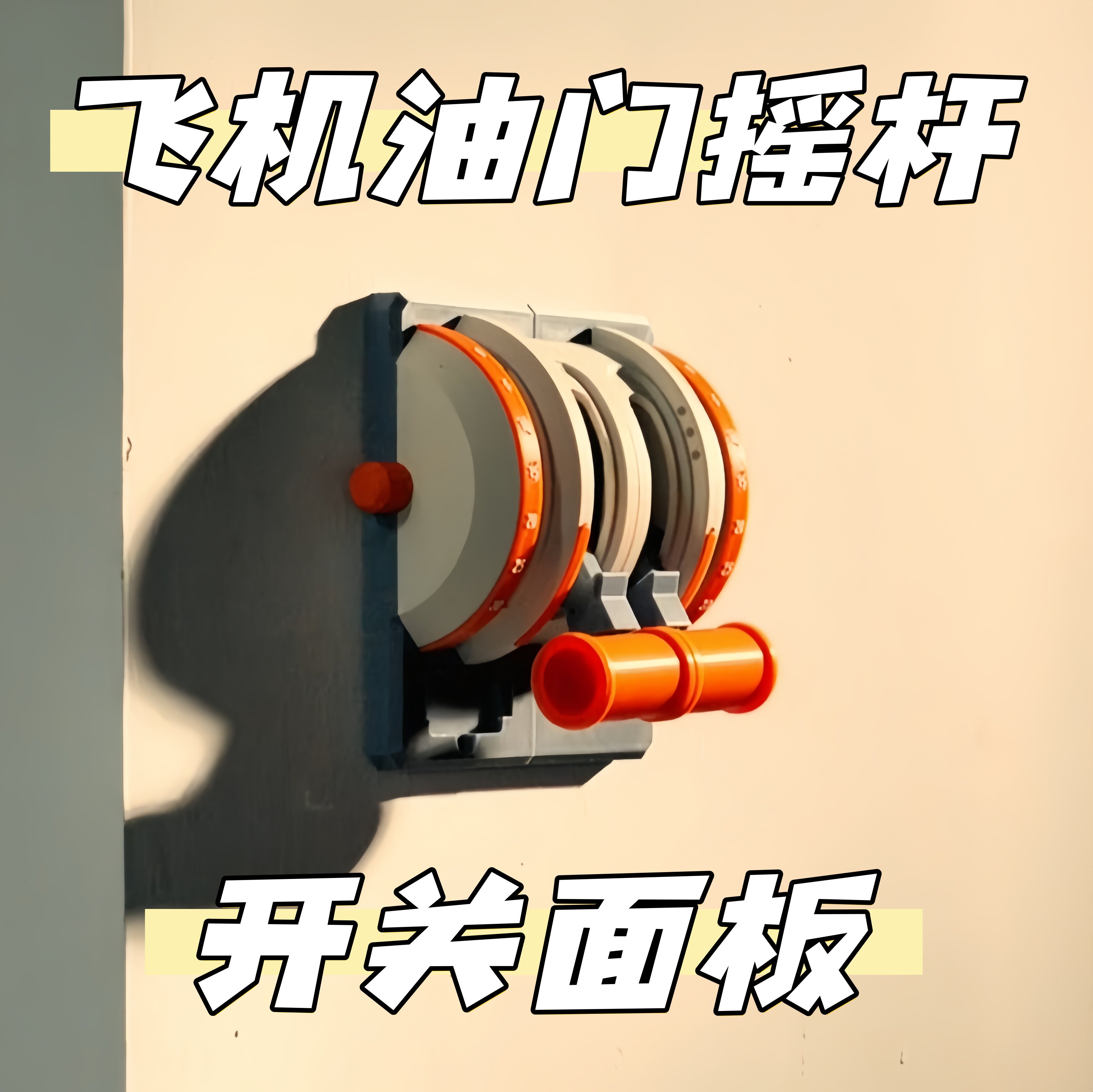 飞机油门摇杆开关面板3D打印手摇换挡控制器辅家居墙面改造装饰贴