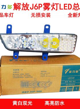 实力多解放J6P前雾灯LED总成/420/460/500/550新款2.0超亮辅助灯