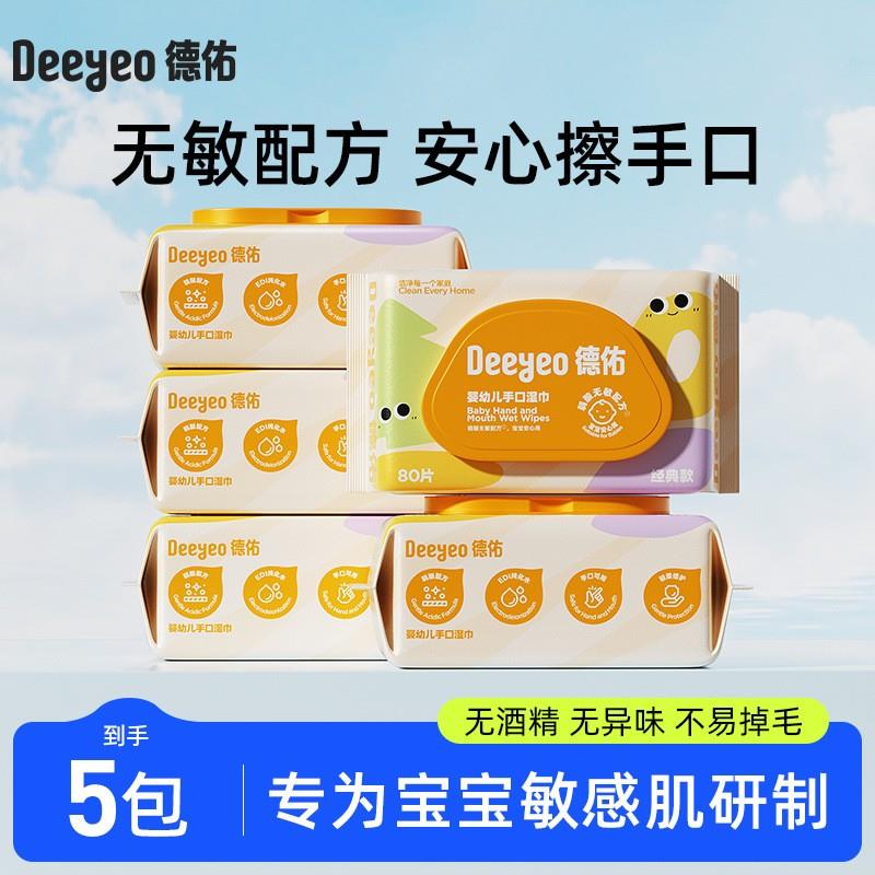 德佑婴儿手口湿纸巾加厚款80片5大包新升级湿纸巾宝宝专用家庭装