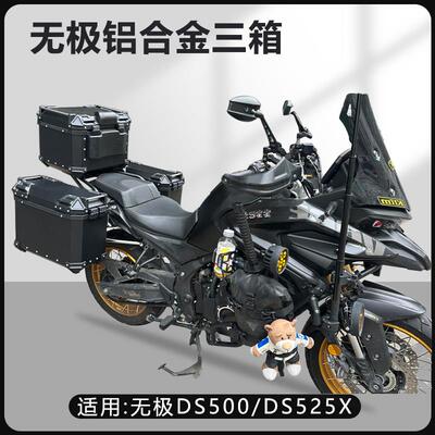 机车边箱适用无极DS525X/625三箱无极两侧箱铝合金DS500侧边箱