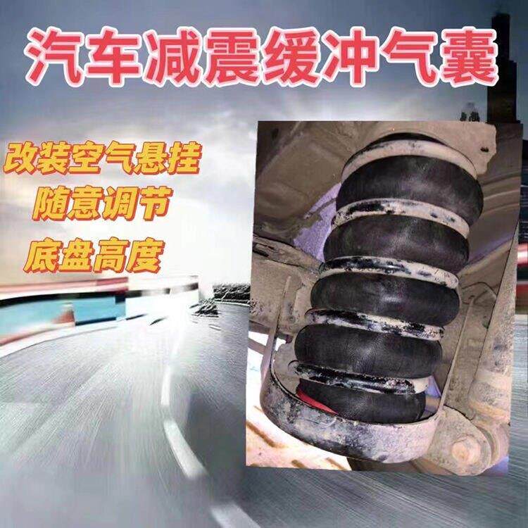 汽车减震器缓冲气囊提高底盘增加舒适汽车改装胶囊充气型弹簧装置