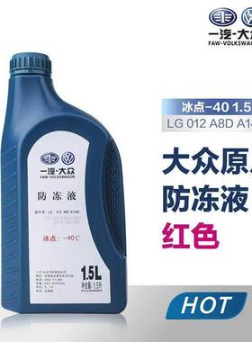 一汽福斯汽车冷却液原厂红色G12迈腾速腾宝来捷达汽车冷却液四季