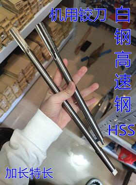 锥柄加长白钢机用铰刀12 13 14 15 16 17 18 19 20x300x350x400长