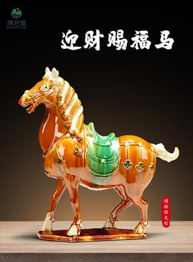 博艺萱陶瓷唐三彩迎财马摆件工艺品马办公室招财开业礼品中式