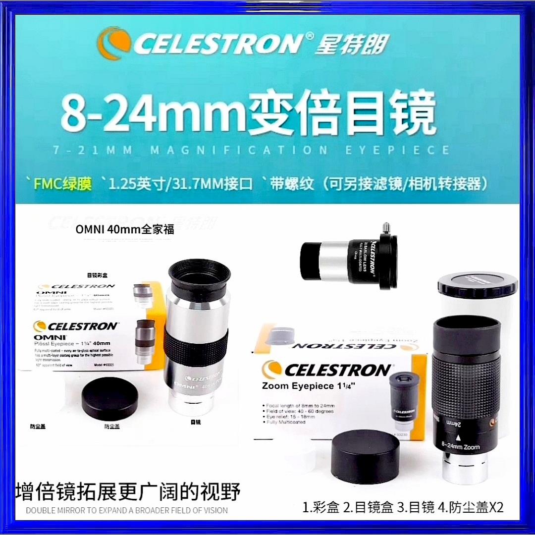 星特朗天文望远镜配件原厂8-24mm变焦变倍1.25英寸目镜高清高倍