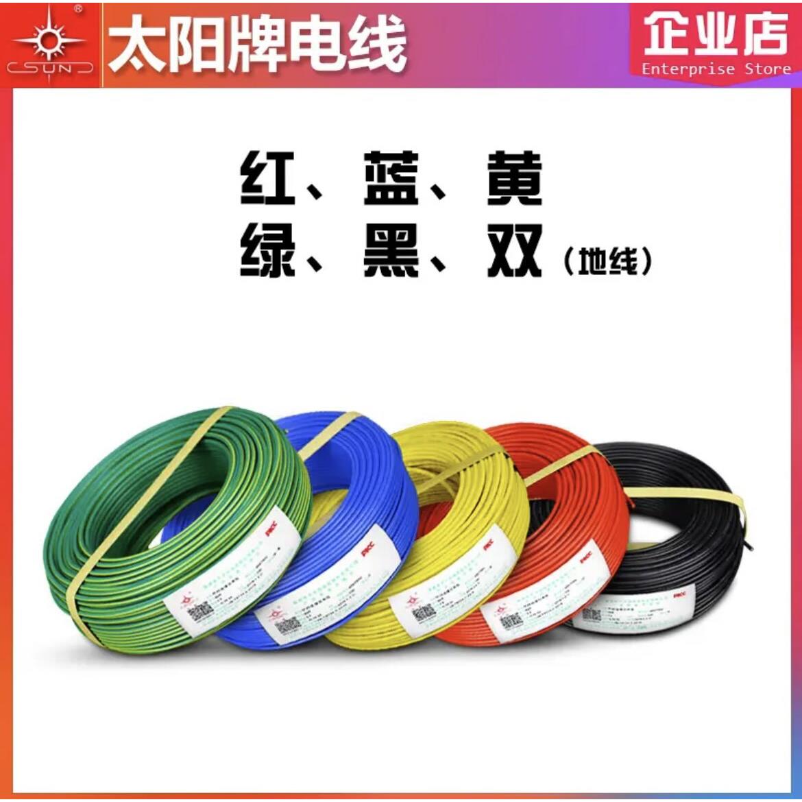 南平太阳牌电线电缆单芯电线BV1/1.5/2.5/4/6平方纯铜家用照明线