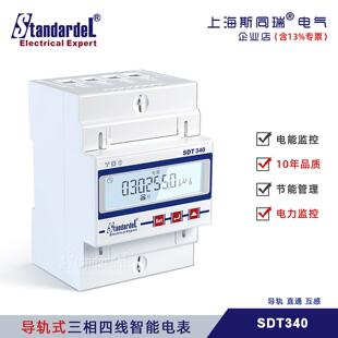 经济型三相四线多功能导轨电能表SDT340通信RS485接口Modbus
