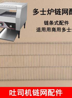 炼式多士炉炼网吐司机原装配件传送带烤面包机履带