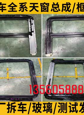长安CS55逸动CS75欧尚CS35红旗EHS3 HS5天窗总成玻璃骨架支架框架