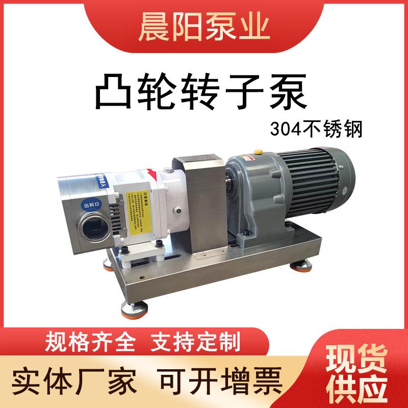 食品级304不锈钢凸轮转子泵高粘度输送糖浆胶水巧克力酱自吸泵